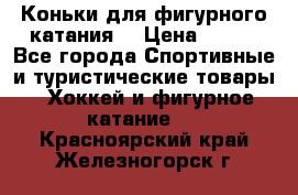 Коньки для фигурного катания. › Цена ­ 500 - Все города Спортивные и туристические товары » Хоккей и фигурное катание   . Красноярский край,Железногорск г.